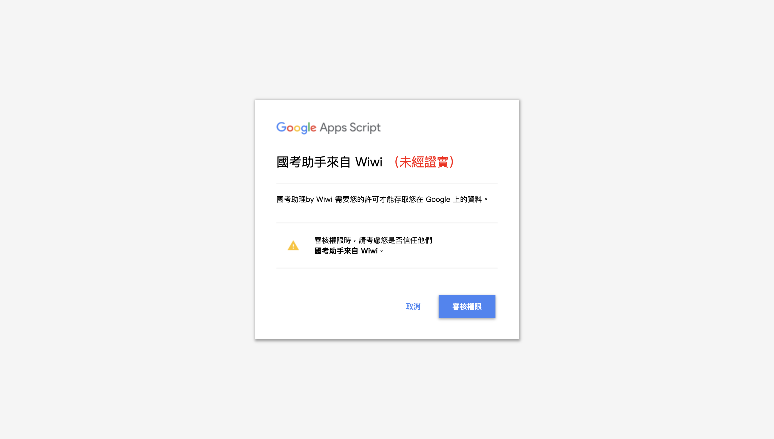 審核權限